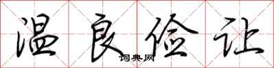 荆霄鹏温良俭让行书怎么写