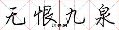 荆霄鹏无恨九泉行书怎么写