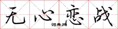 荆霄鹏无心恋战行书怎么写