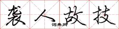 荆霄鹏袭人故技行书怎么写