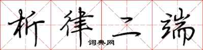 荆霄鹏析律二端行书怎么写