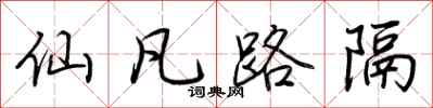 荆霄鹏仙凡路隔行书怎么写