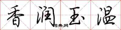 荆霄鹏香润玉温行书怎么写