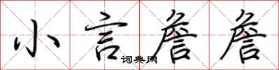 荆霄鹏小言詹詹行书怎么写
