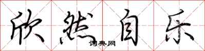 荆霄鹏欣然自乐行书怎么写