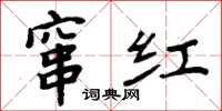 周炳元窜红楷书怎么写