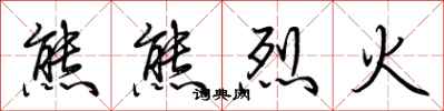 荆霄鹏熊熊烈火行书怎么写