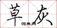 荆霄鹏草灰行书怎么写