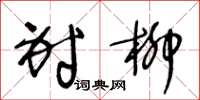 王冬龄射柳草书怎么写