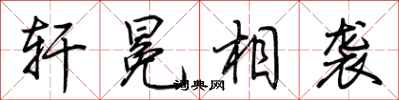 荆霄鹏轩冕相袭行书怎么写