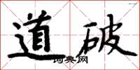 周炳元道破楷书怎么写