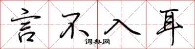 荆霄鹏言不入耳行书怎么写