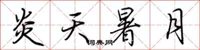 荆霄鹏炎天暑月行书怎么写