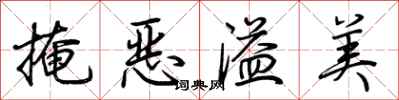荆霄鹏掩恶溢美行书怎么写
