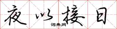 荆霄鹏夜以接日行书怎么写