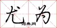 荆霄鹏尤为行书怎么写