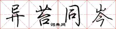荆霄鹏异苔同岑行书怎么写