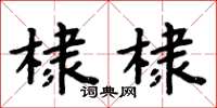周炳元棣棣楷书怎么写