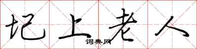 荆霄鹏圮上老人行书怎么写