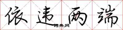荆霄鹏依违两端行书怎么写