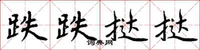周炳元跌跌挞挞楷书怎么写