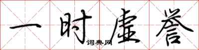 荆霄鹏一时虚誉行书怎么写