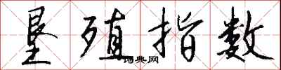 钱沛云垦殖指数行书怎么写