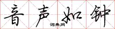 荆霄鹏音声如钟行书怎么写