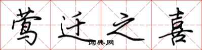 荆霄鹏莺迁之喜行书怎么写