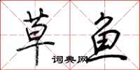 荆霄鹏草鱼行书怎么写