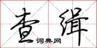 荆霄鹏查缉行书怎么写
