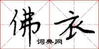 周炳元佛衣楷书怎么写