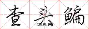 荆霄鹏查头鳊行书怎么写