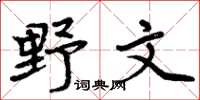 周炳元野文楷书怎么写