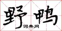 周炳元野鸭楷书怎么写