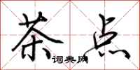 荆霄鹏茶点行书怎么写