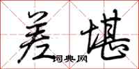 荆霄鹏差堪行书怎么写