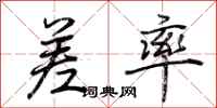 荆霄鹏差率行书怎么写