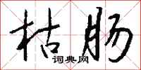 钱沛云枯肠行书怎么写