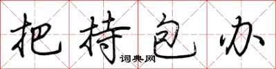 荆霄鹏把持包办行书怎么写