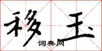 周炳元移玉楷书怎么写