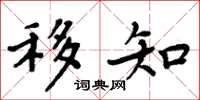周炳元移知楷书怎么写