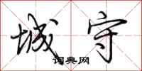 荆霄鹏城守行书怎么写