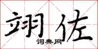 周炳元翊佐楷书怎么写