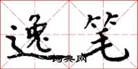 周炳元逸笔楷书怎么写