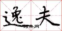 周炳元逸夫楷书怎么写