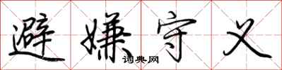 荆霄鹏避嫌守义行书怎么写
