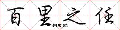 荆霄鹏百里之任行书怎么写