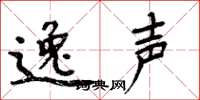 周炳元逸声楷书怎么写