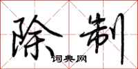 荆霄鹏除制行书怎么写